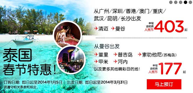 【泰国春节机票促销】中国出发价格,单程机票