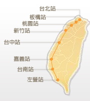 台湾高铁只有七个站:台北,桃园,新竹,台中(乌日站,嘉义,台南,高雄